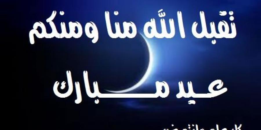 تهنئة بنماسبة حلول عيد الفطر المبارك
