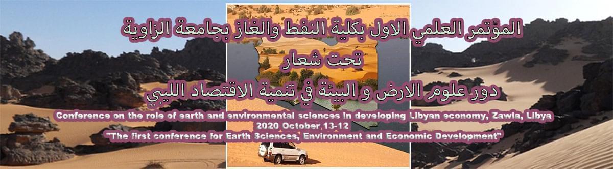 دور علوم الأرض والبيئة في تنمية الاقتصاد الليبي The First Conference For Earth Sciences Environment And