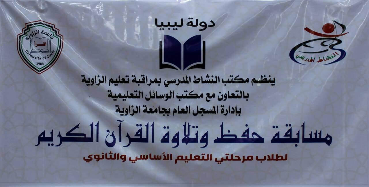 نظم مكتب الوسائل التعليمية بادارة المسجل العام بجامعة الزاوية بالتعاون مع مكتب النشاط المدرسي بمراقبة تعليم الزاوية مسابقة حفظ وتلاوة القرآن الكريم