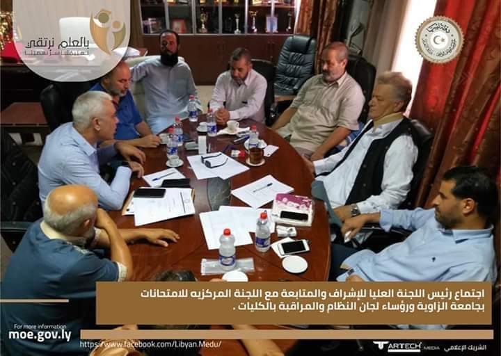 اجتماع رئيس اللجنة العليا للإشراف والمتابعة مع اللجنة المركزيه للامتحانات بجامعة الزاوية ورؤساء لجان النظام والمراقبة
