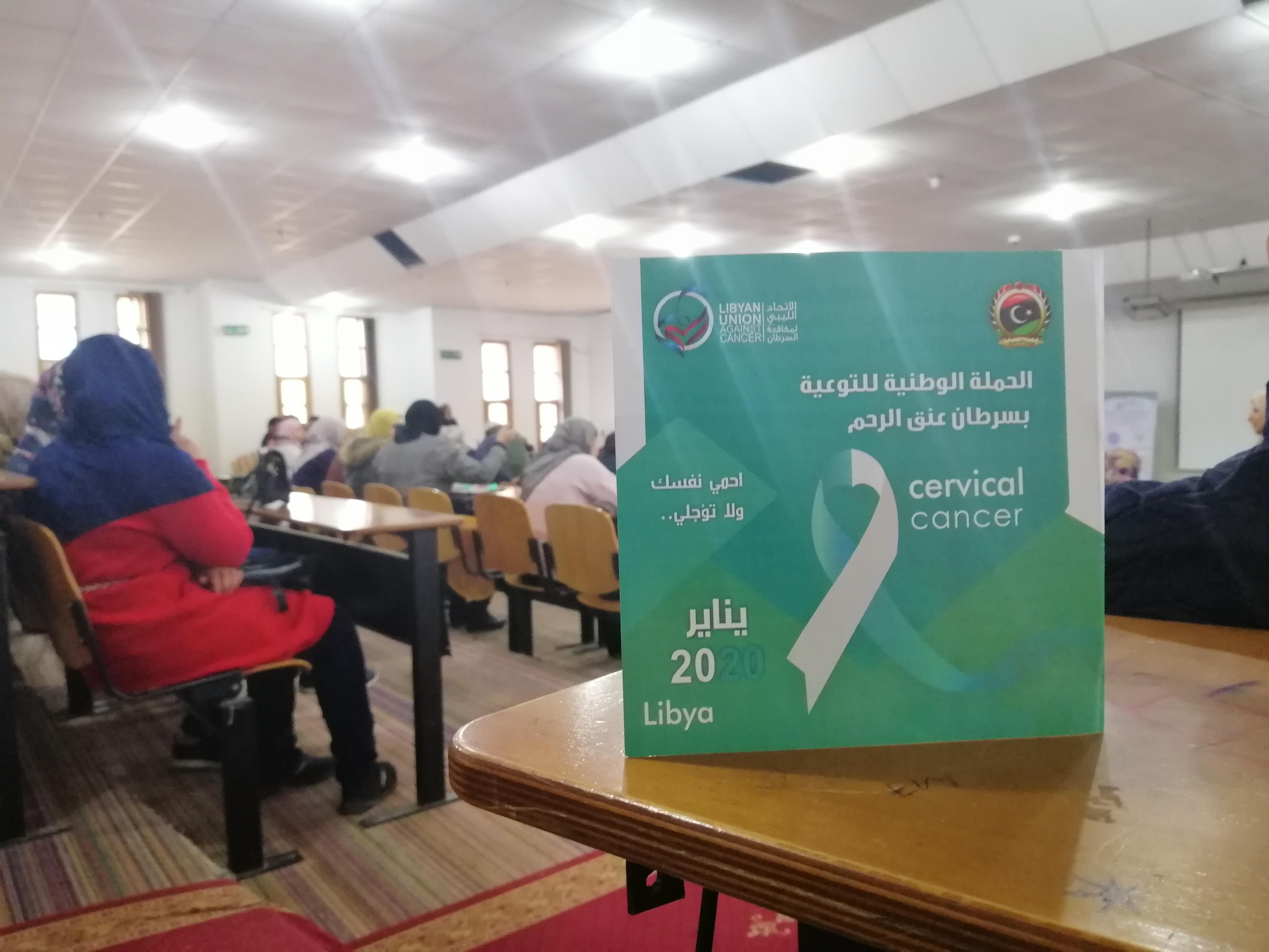 انطلاق الحملة الوطنية للتوعية بسرطان عنق الرحم داخل جامعة الزاوية