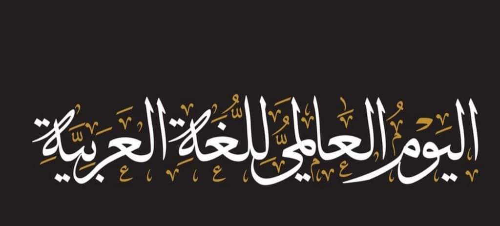 اليوم العالمي للغة العربية