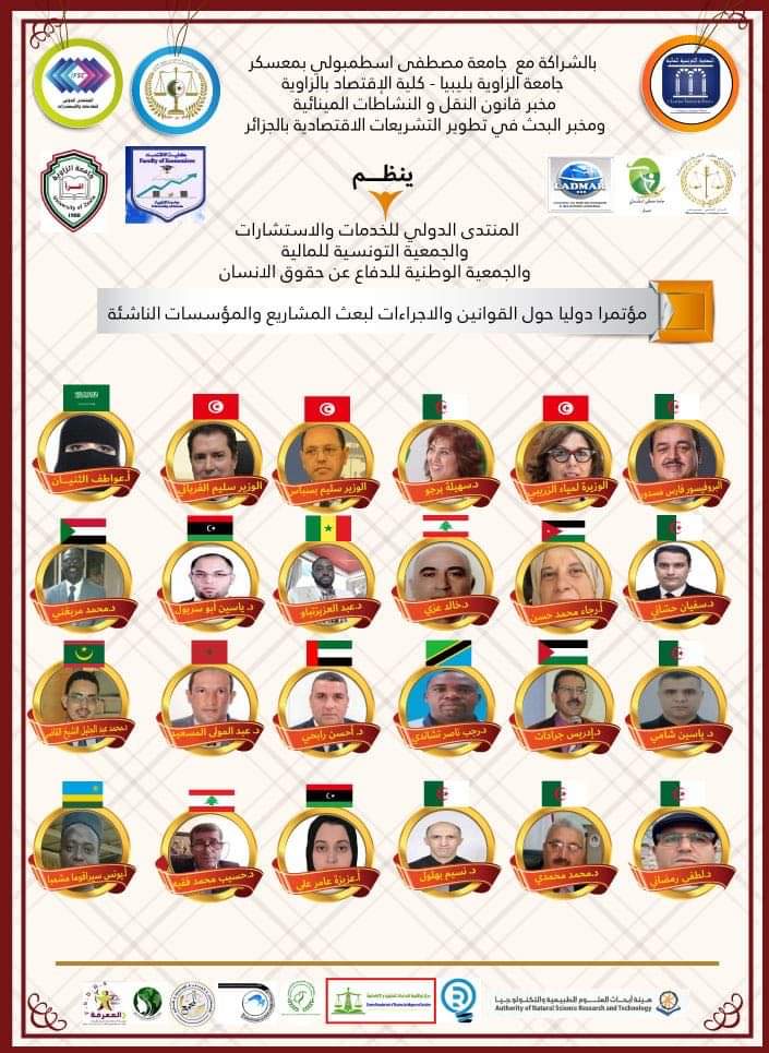 جامعة الزاوية وكلية الاقتصاد الزاوية  تشارك في المؤتمر الدولي حول القوانين والاجراءات لبعث المشاريع والمؤسسات الناشئةتحت شعار** معا نستشرف المستقبل**